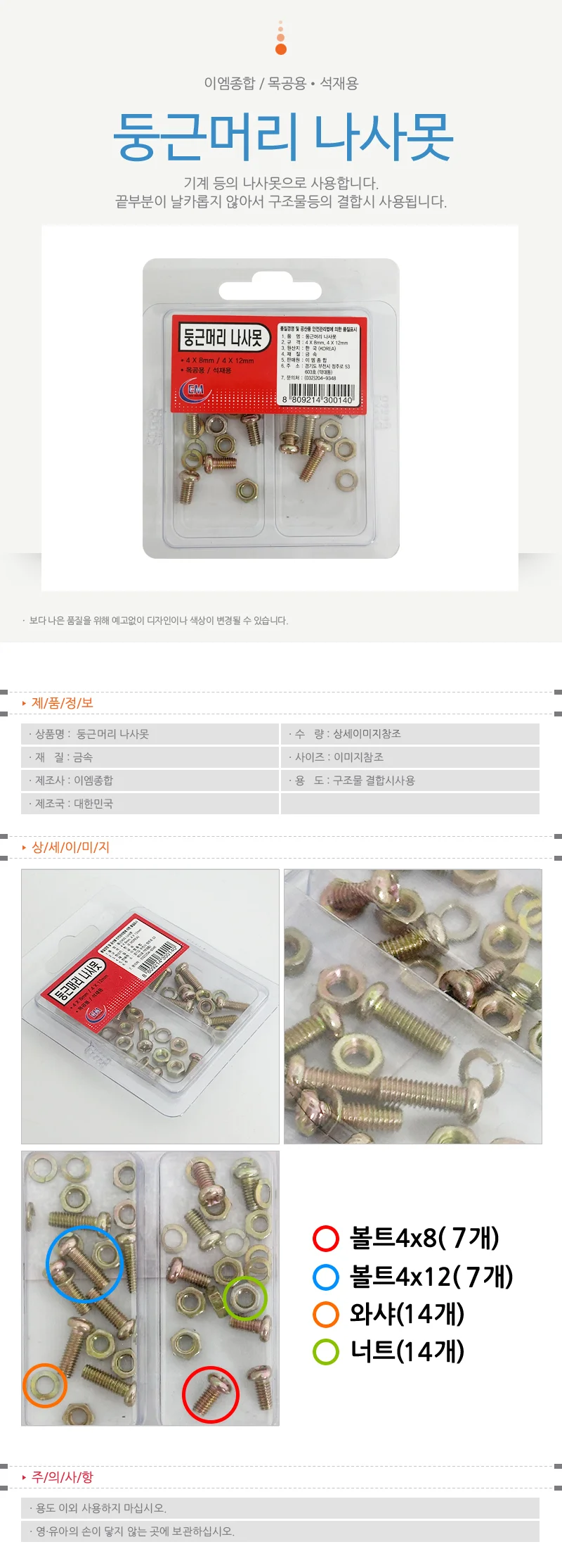 4x12와샤 4x8 둥근머리나사못 볼트 와샤너트세트 상세1