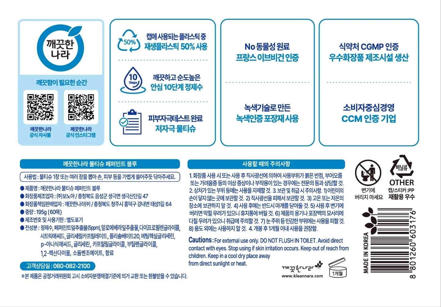 깨끗한나라 페퍼민트 블루 물티슈 60매 4입 2팩 상세2