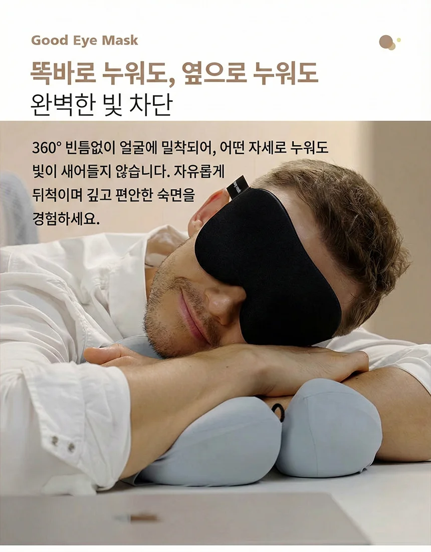 3D 암막 아이마스크 안구보호대 암막수면안대 암막안대 상세8