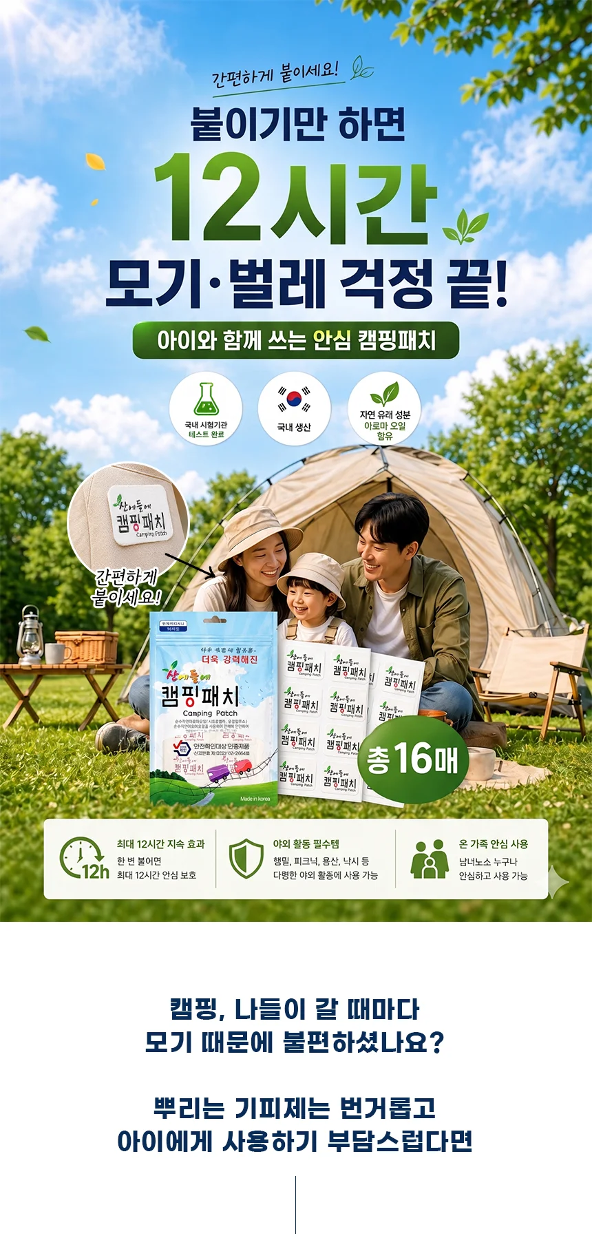 산에들에 캠핑패치 16개입 상세1