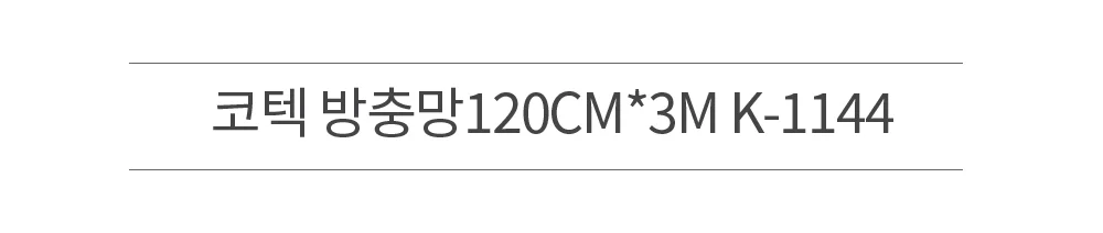 코텍 방충망120CM*3M K-1144 상세2