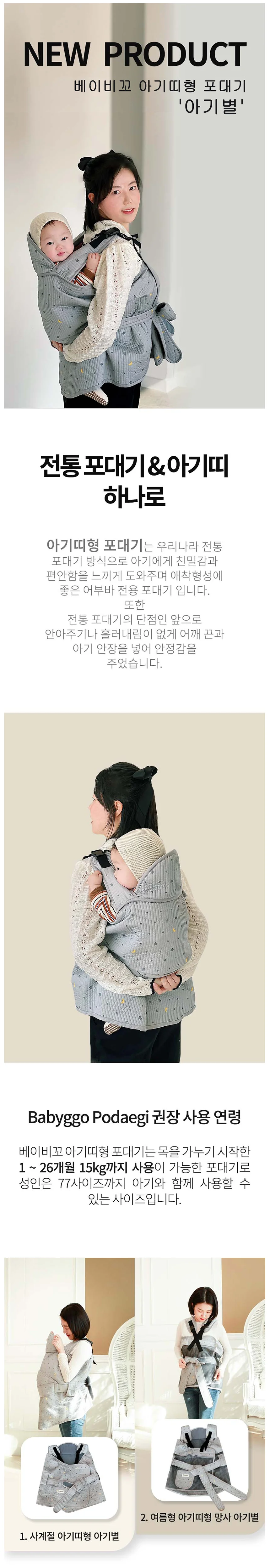 루미나D 베이비꼬 아기띠형 전통 포대기 아기별 상세1