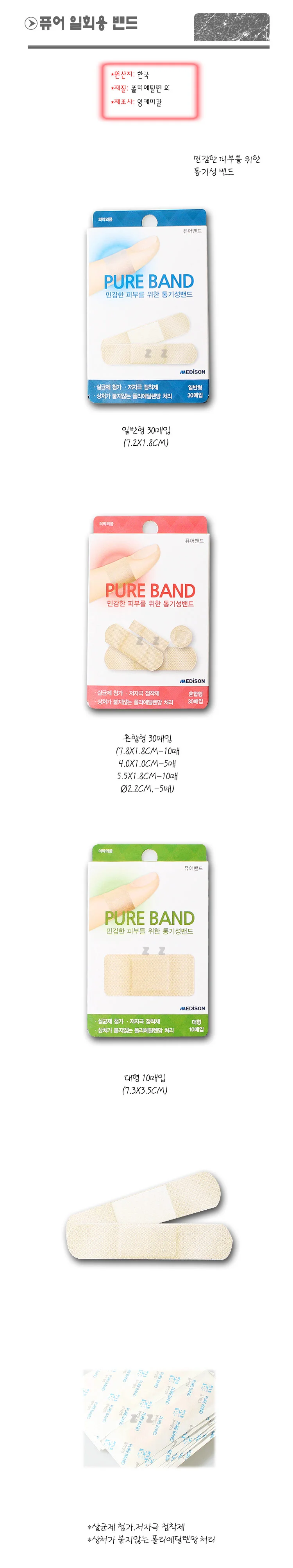 퓨어 일회용 밴드 -H 일반형과 대형과 구입 가능 상세3