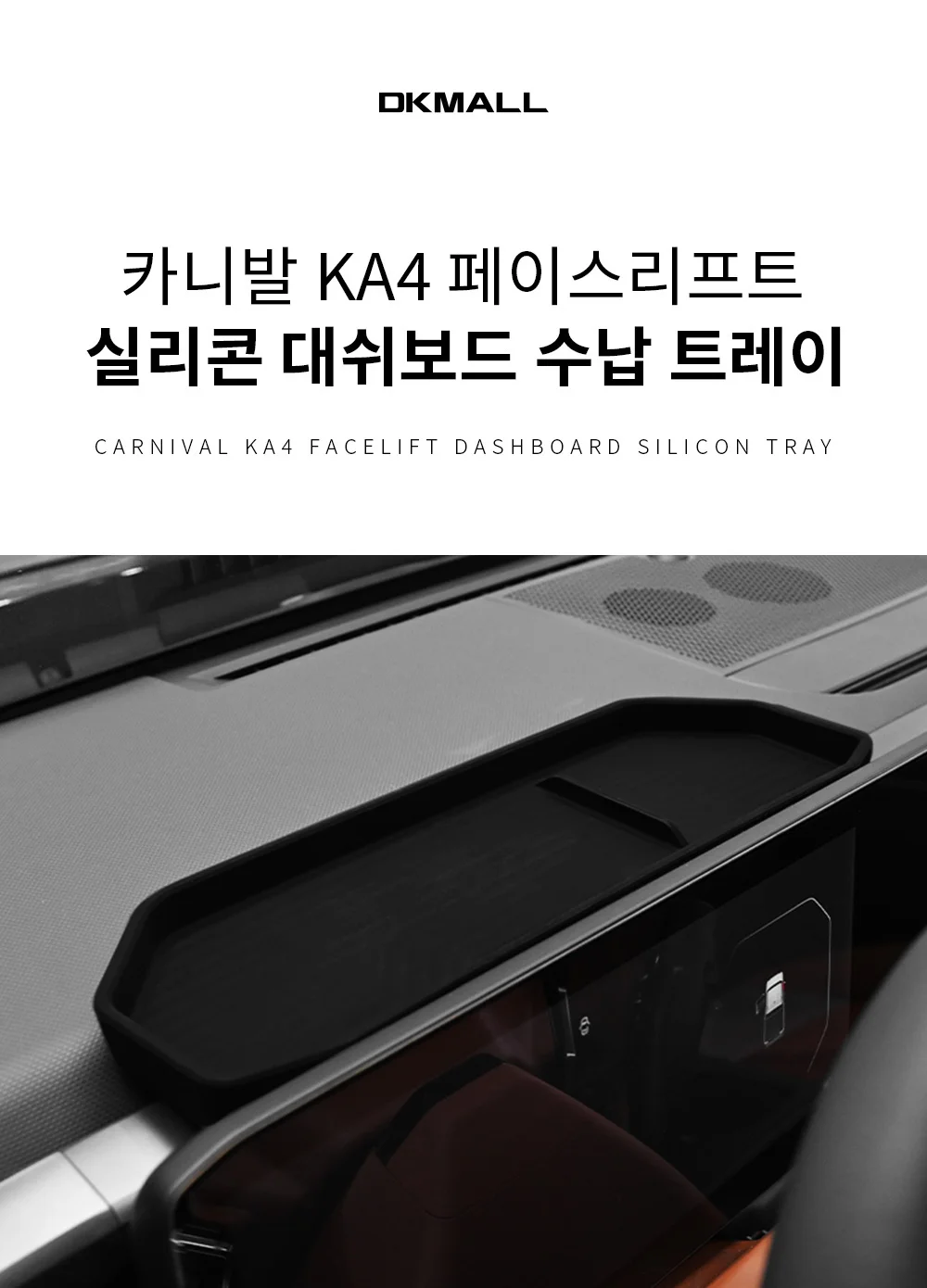카니발 페이스리프트 실리콘 대쉬보드 수납 트레이 상세1