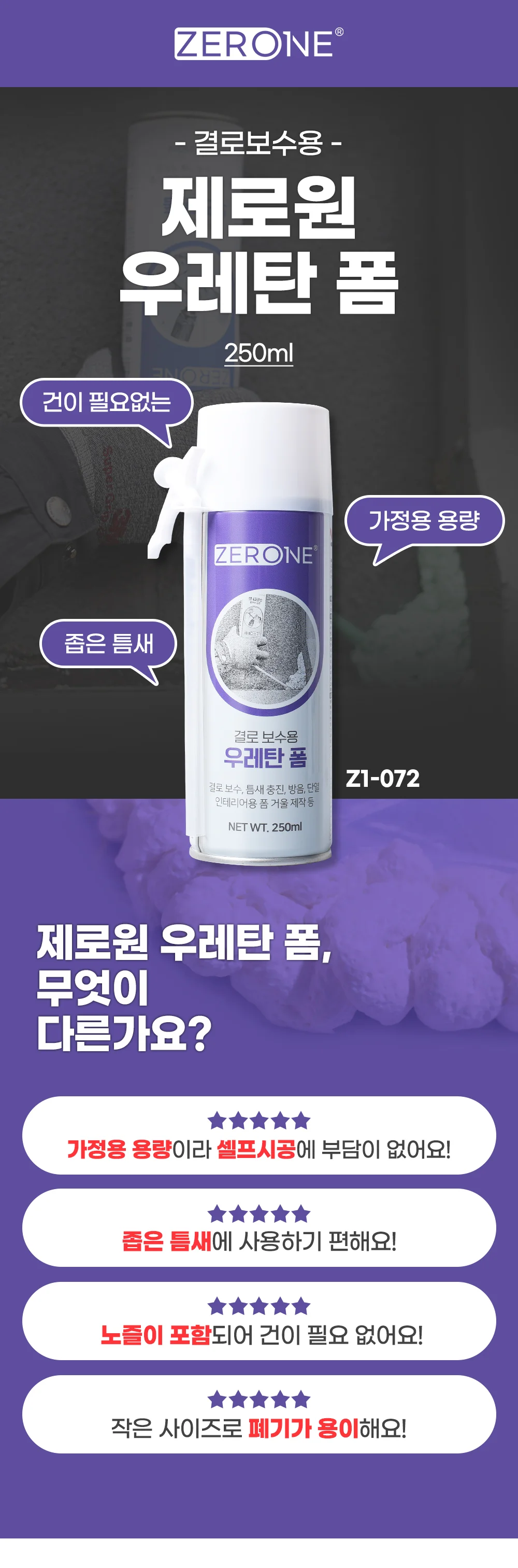 제로원 우레탄폼 결로보수용 250ml 상세1