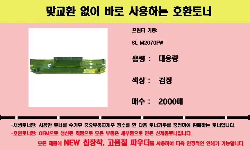 NEW 호환토너 SL M2070FW 대용량 검정 2000매 상세2