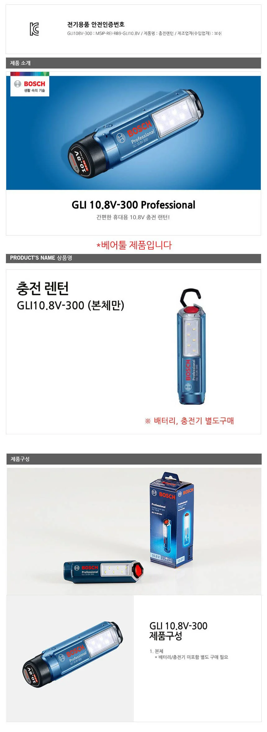 보쉬 충전LED랜턴 GLI 10.8V-300 10.8V 베어툴 상세3