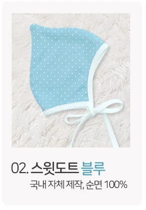 국내생산 순면 신생아 보넷/신생아보닛 상세4