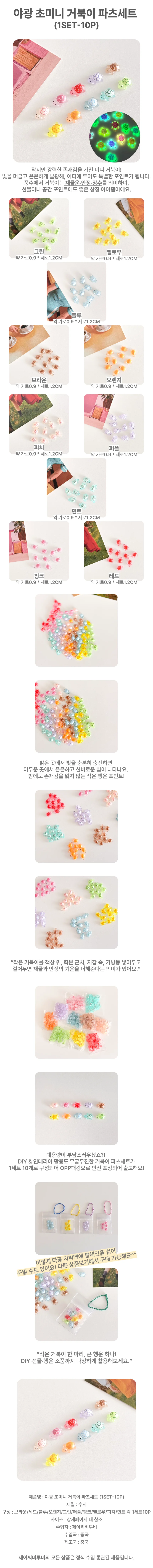 야광 초미니 거북이 파츠세트 (1set-10p) 상세1