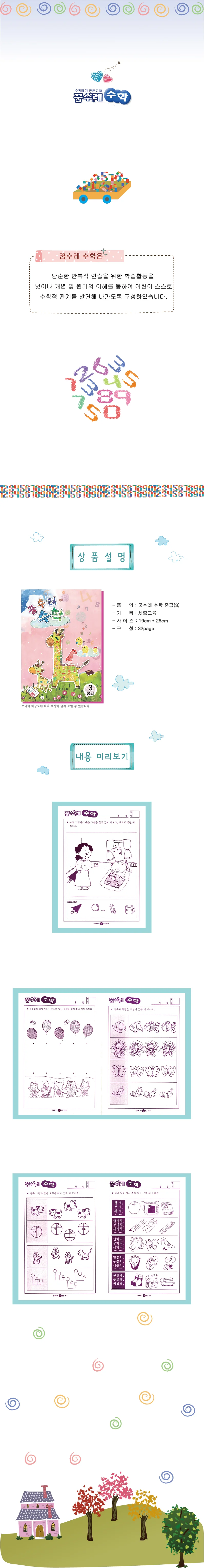 (유아)꿈수레 수학 중급 2단계 상세3