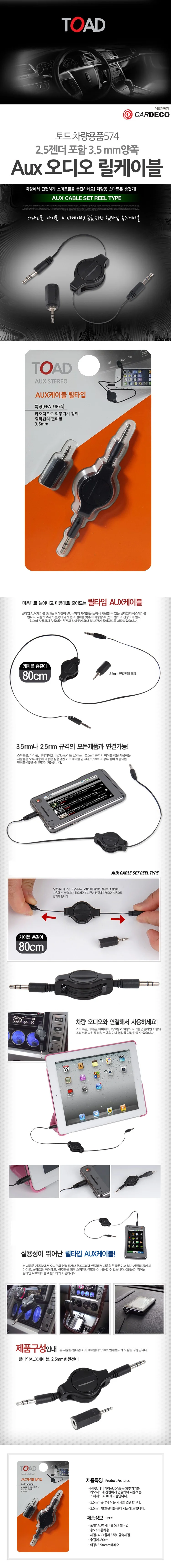 토드 차량용 스마트폰 네비 AUX 오디오 릴케이블 카오디오 자동차 승용차 상세1
