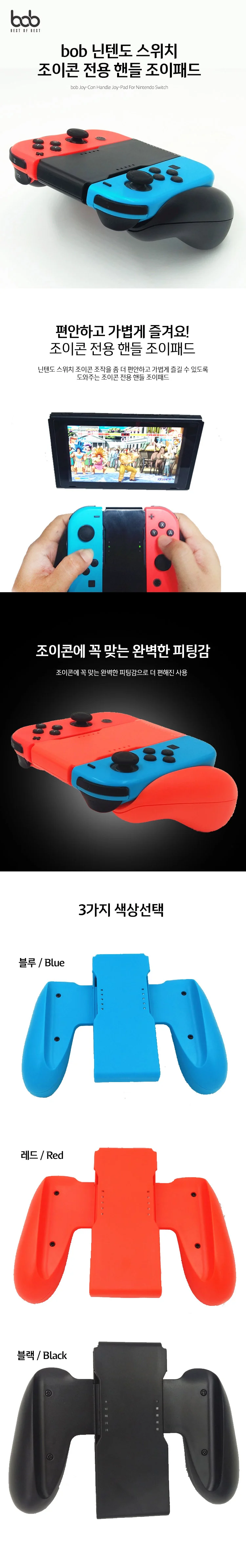 bob 닌텐도스위치 전용 조이콘패드 조이콘그립 핸들 상세1