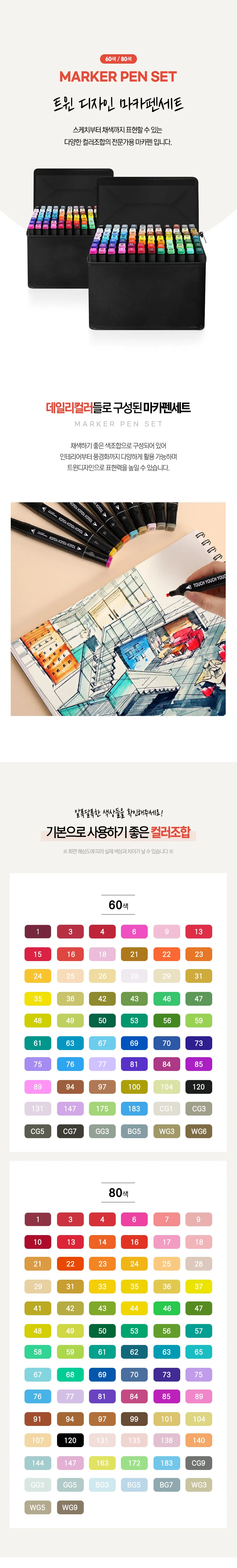 디자인 마카 60색 80색 세트 미술 드로잉펜 마카 상세1