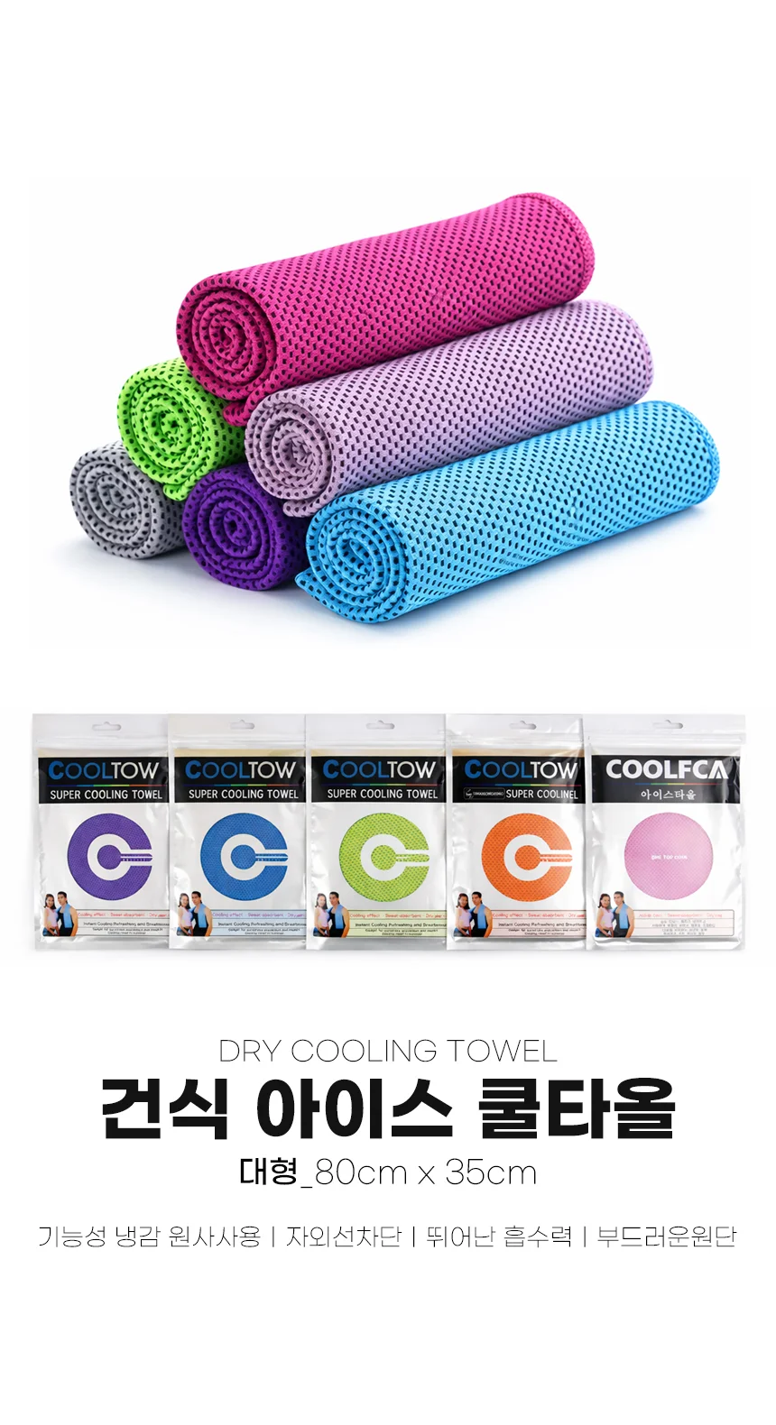 대형 건식 아이스쿨타올 80cmx35cm 상세2