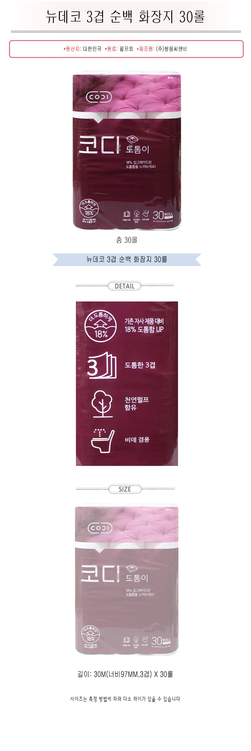 코디 도톰이 3겹 화장지 30롤 화장지 두루마리 화장지 상세2