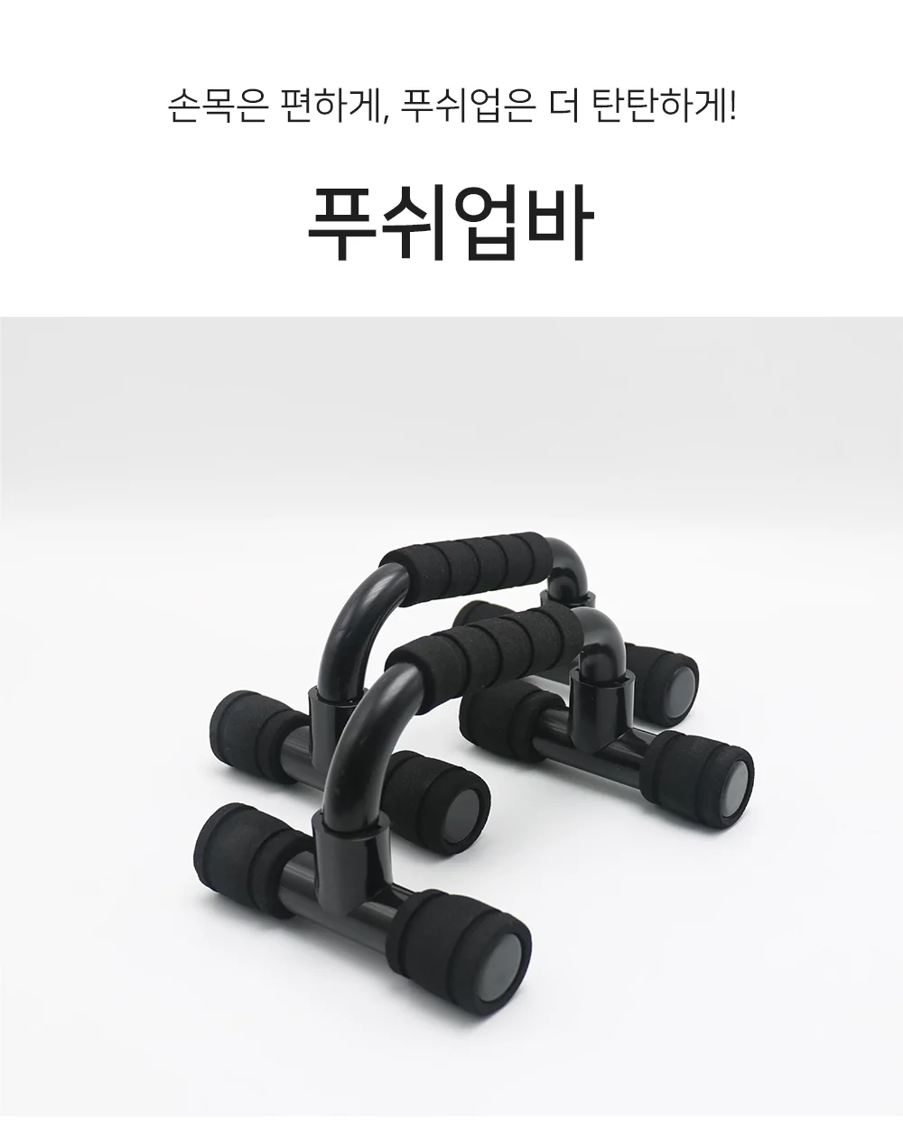 셀링온 푸쉬업바 상세1