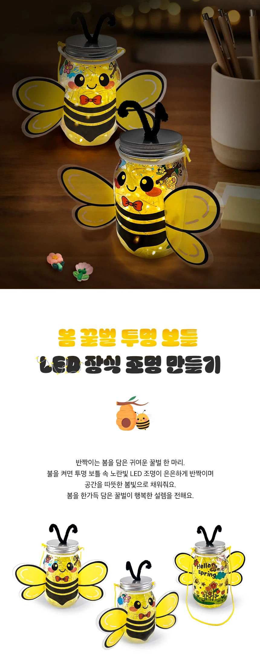 보틀 LED 장식 조명 만들기(4인묶음포장) 봄 꿀벌 투명 상세4