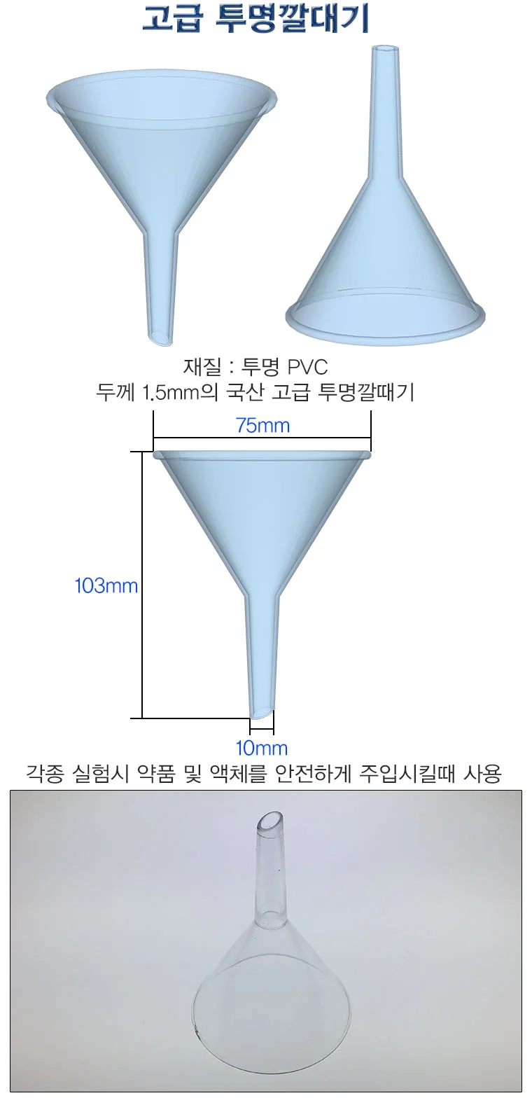 과학 실험 도구 고급 투명깔대기 1개 상세2