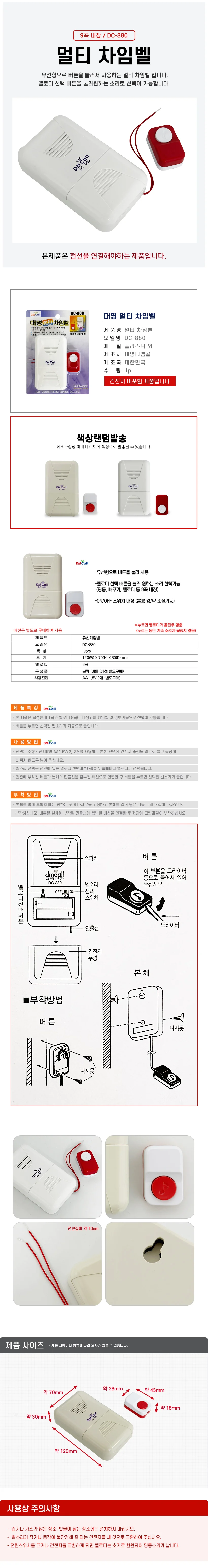 대명 멀티 차임벨(DC-880) 유선 도어벨 초인종 호출기 상세1
