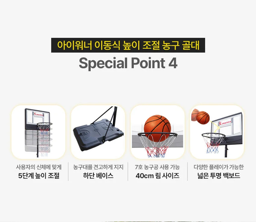 아이워너 이동식 높이조절 농구대 (투명 백보드) 상세5