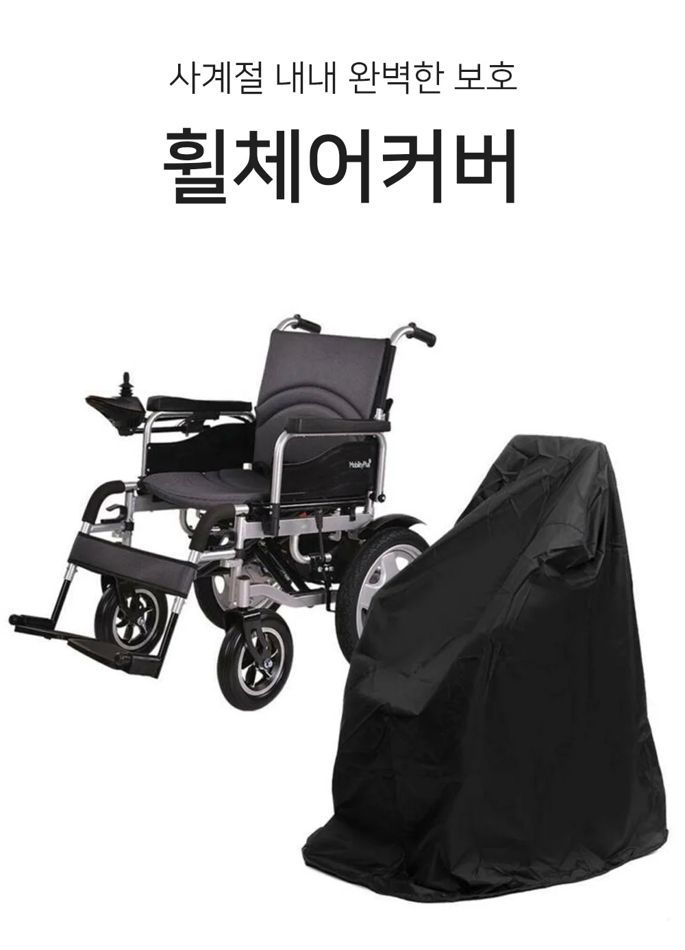 혀니추천 전동휠체어커버 전동휠체어우비 상세1