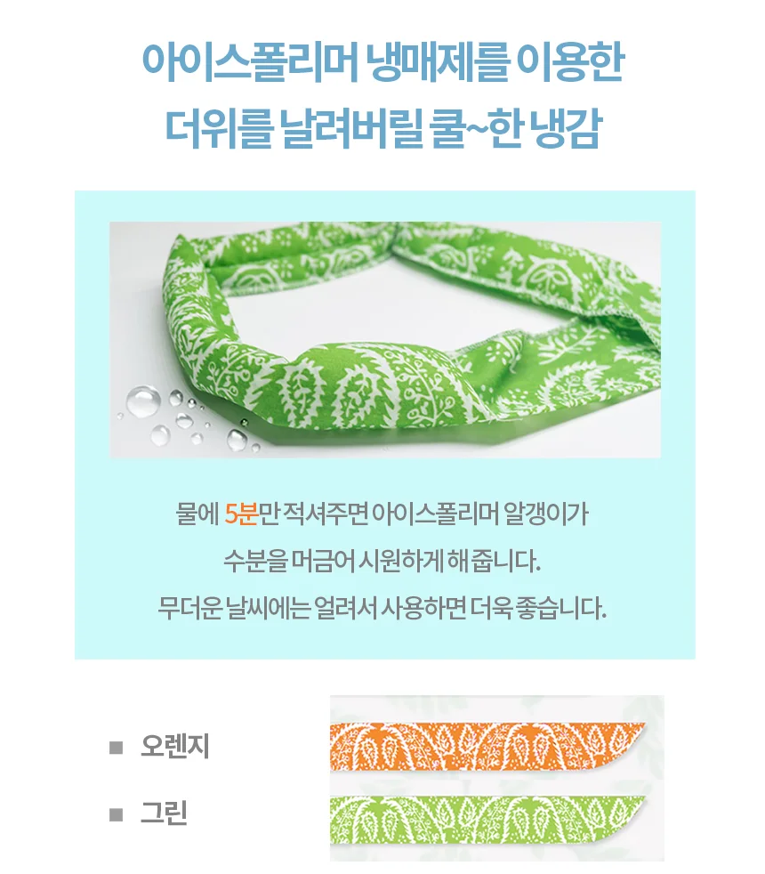 쿨스카프 오렌지 여름스카프 쿨링넥밴드 상세3