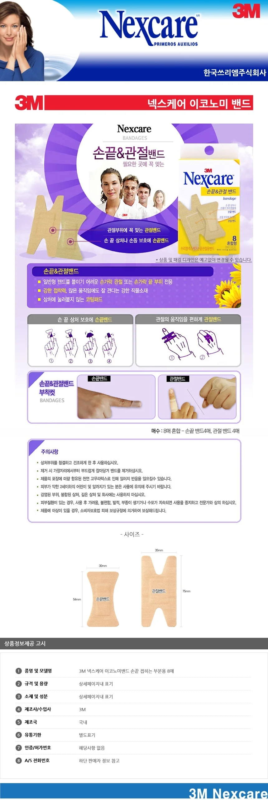 이코노미밴드 손끝 접히는 부분용 8매 흉터관리 상처치료 상세1