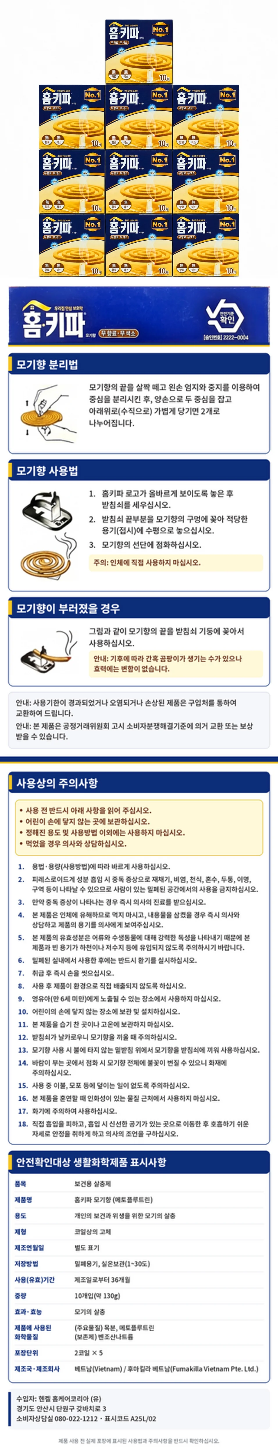 홈키파 모기향 무색소 무향료 10개입 X 10개 상세1