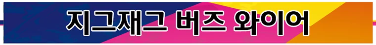 재밌는 과학놀이 지그재그 버즈 와이어 상세4