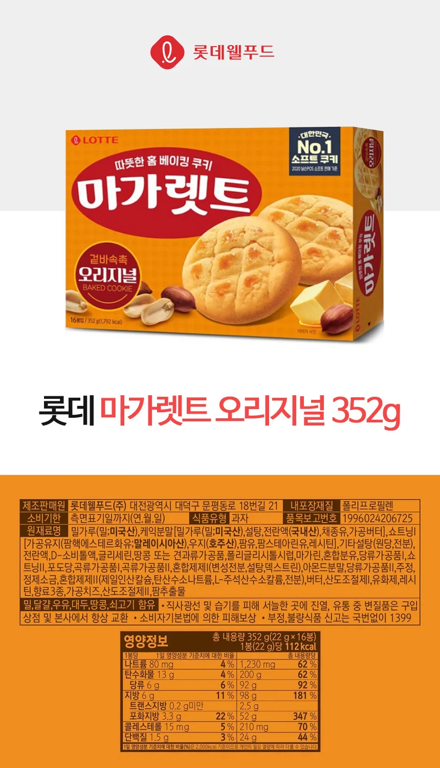 마가렛트 352g 1개 롯데제과 상세3