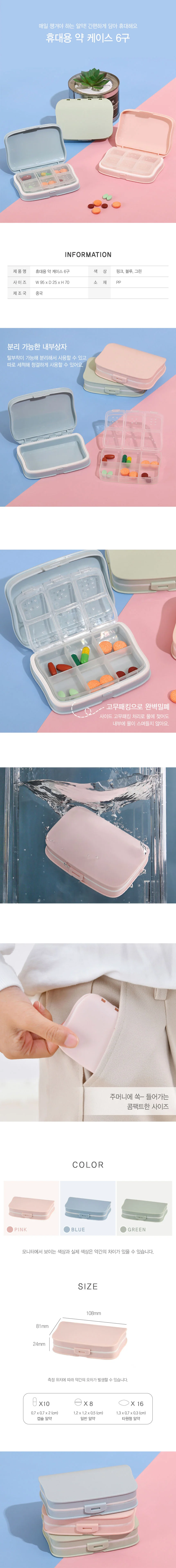 휴대용 약통 알약 케이스 약케이스 6구 상세2