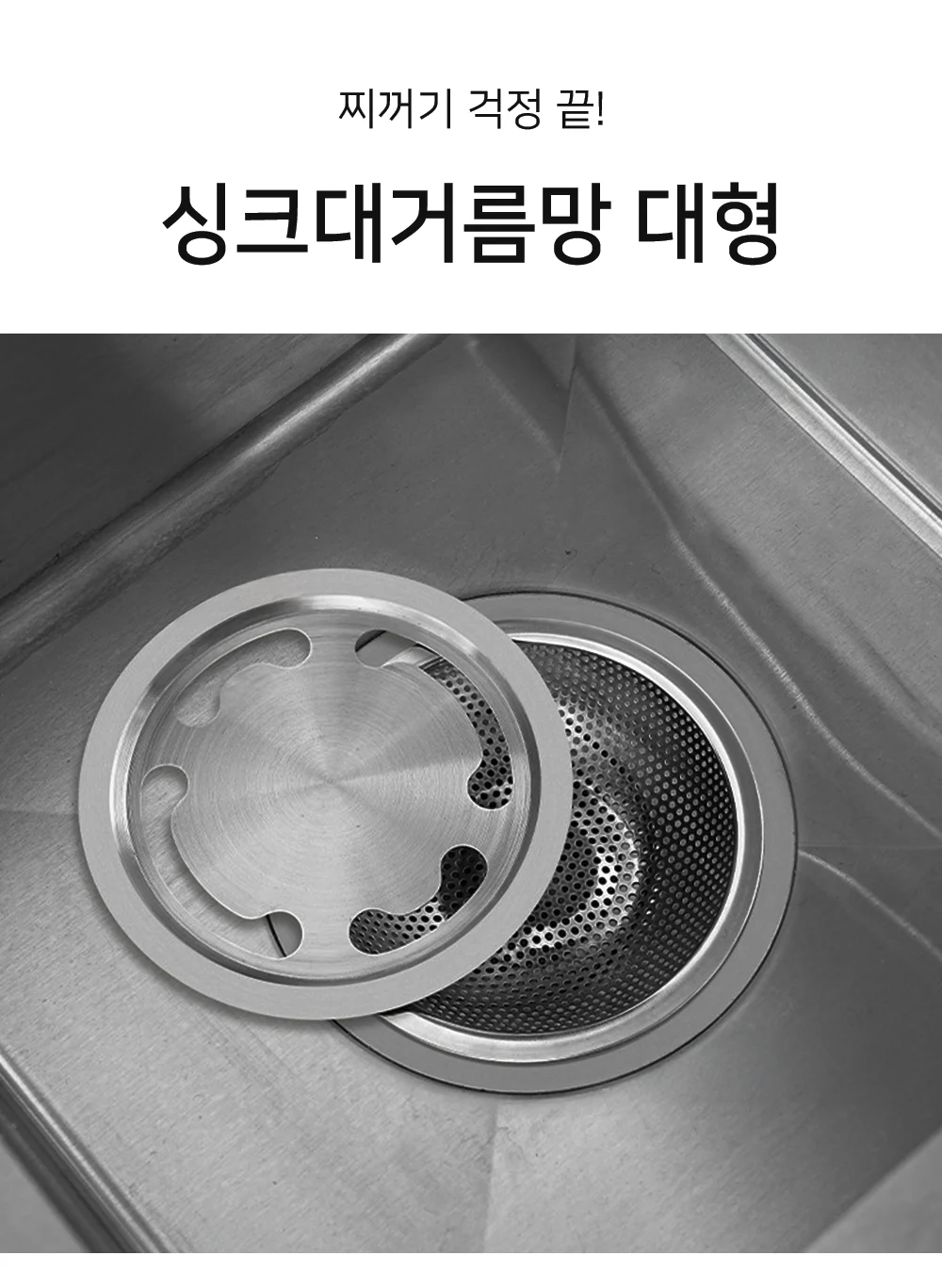 대형 싱크대거름망 주방배수망 필터 세트 배수구캡 상세1