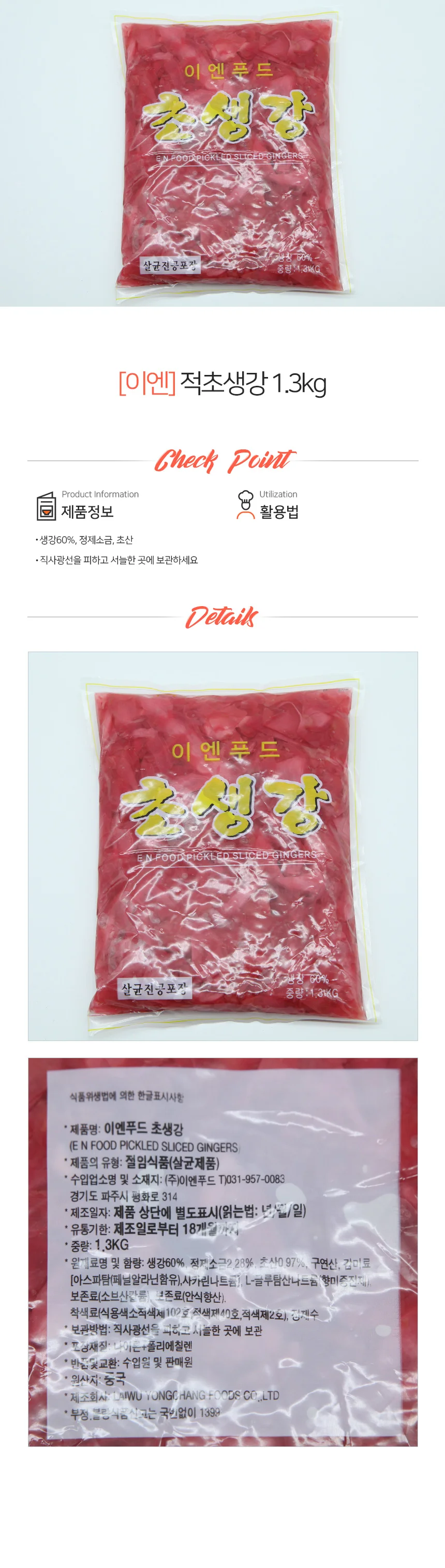 이엔푸드 적 초생강 1.3kg 상세1
