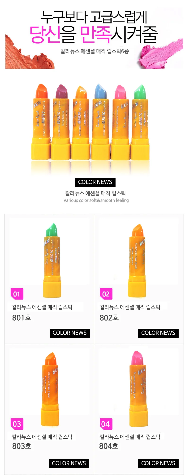 칼라뉴스 반전립스틱 변색 매직립스틱 -801호 상세2