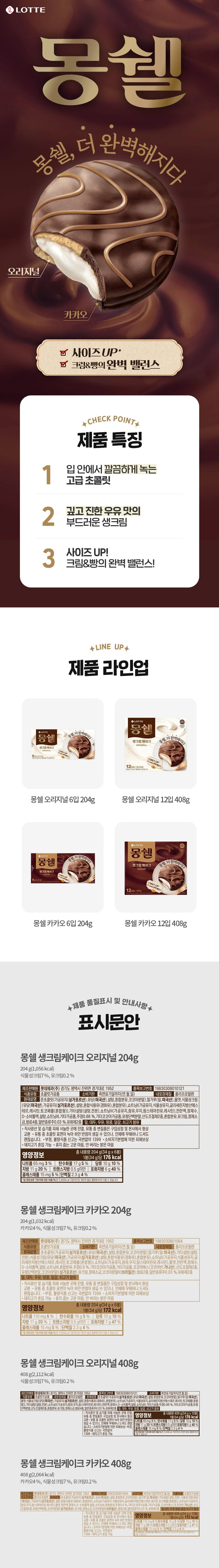 몽쉘 오리지널 6입 204g 초코샌드 생크림파이 사무실간식 상세1