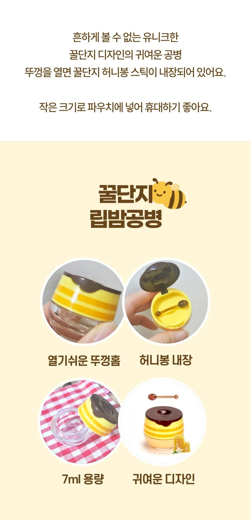 꿀단지 휴대용 립밤 립글로즈 화장품 소분 크림 단지 상세2