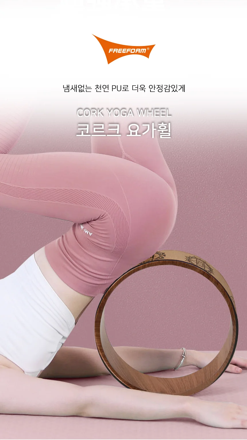 코르크 요가휠 필라테스 스트레칭 요가 홈트 마사지 링 상세1