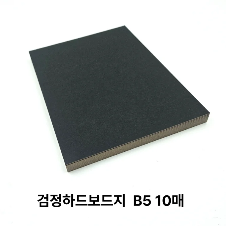 B5 사이즈 검정 하드보드지 10매 마분지 딱딱한 종이