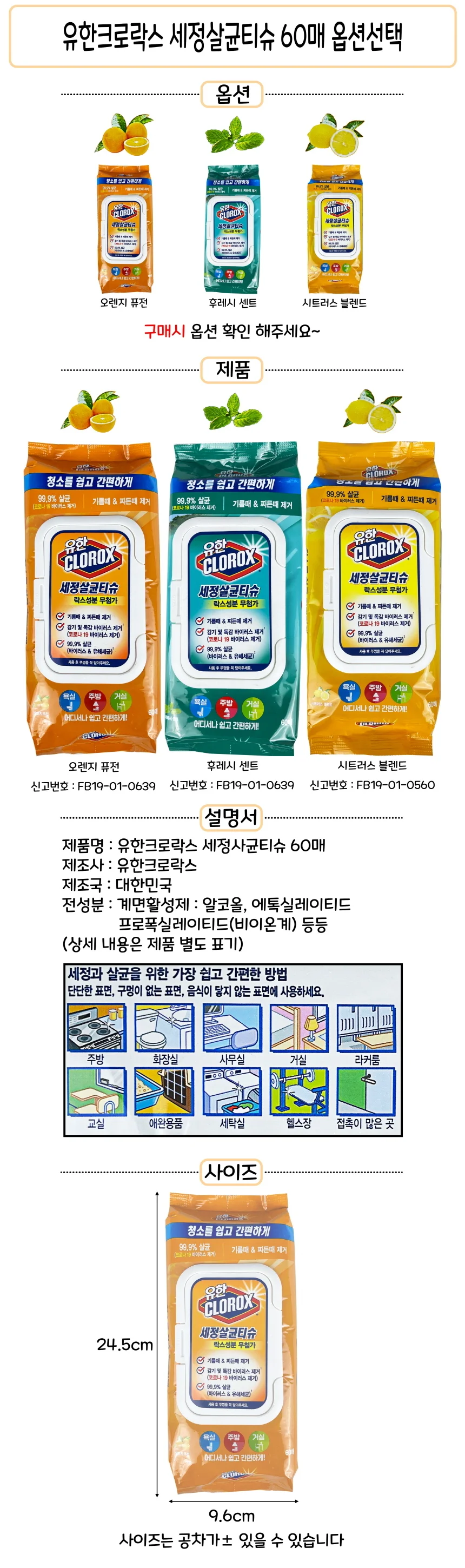 유한 크로락스 세정살균티슈60매 (옵션선택) -D 상세1