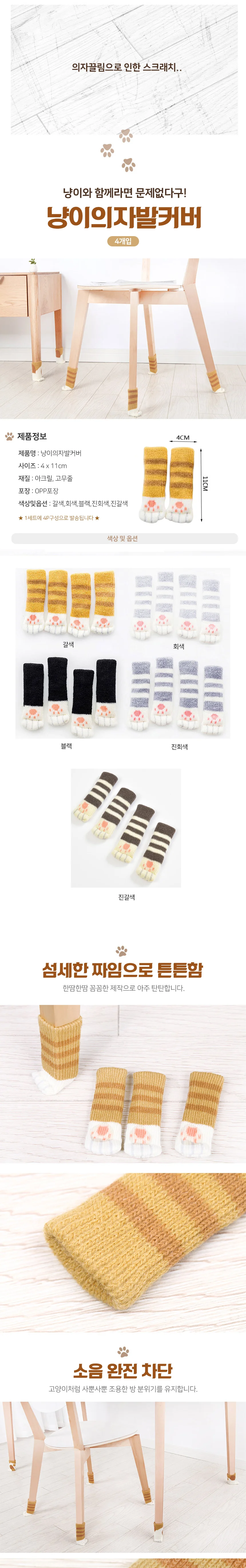 소음방지 니트 의자발커버 의자양말 식탁의자 4P 상세1
