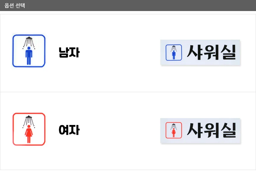 샤워실 표지판 상세2
