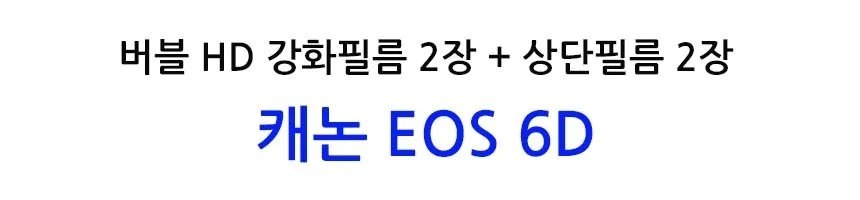 버블 HD강화필름 2장 캐논 EOS 6D 상단포함 상세2