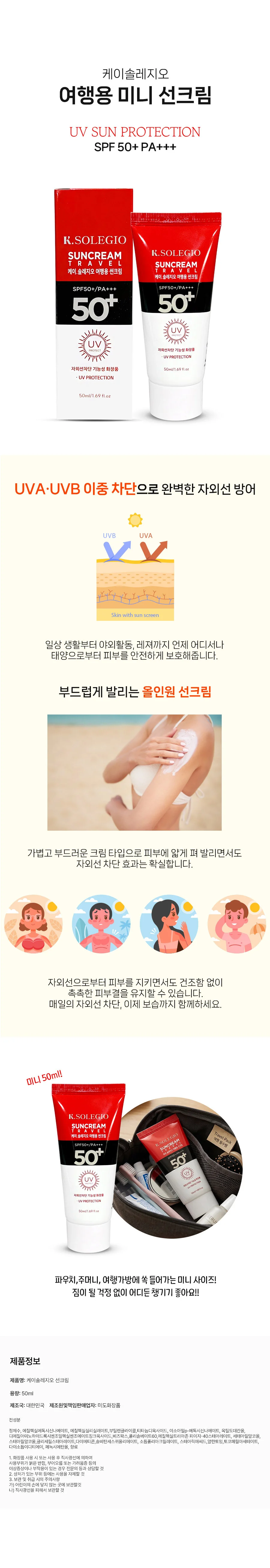 케이 솔레지오 여행용 선크림 SPF50+ 50ml 상세2