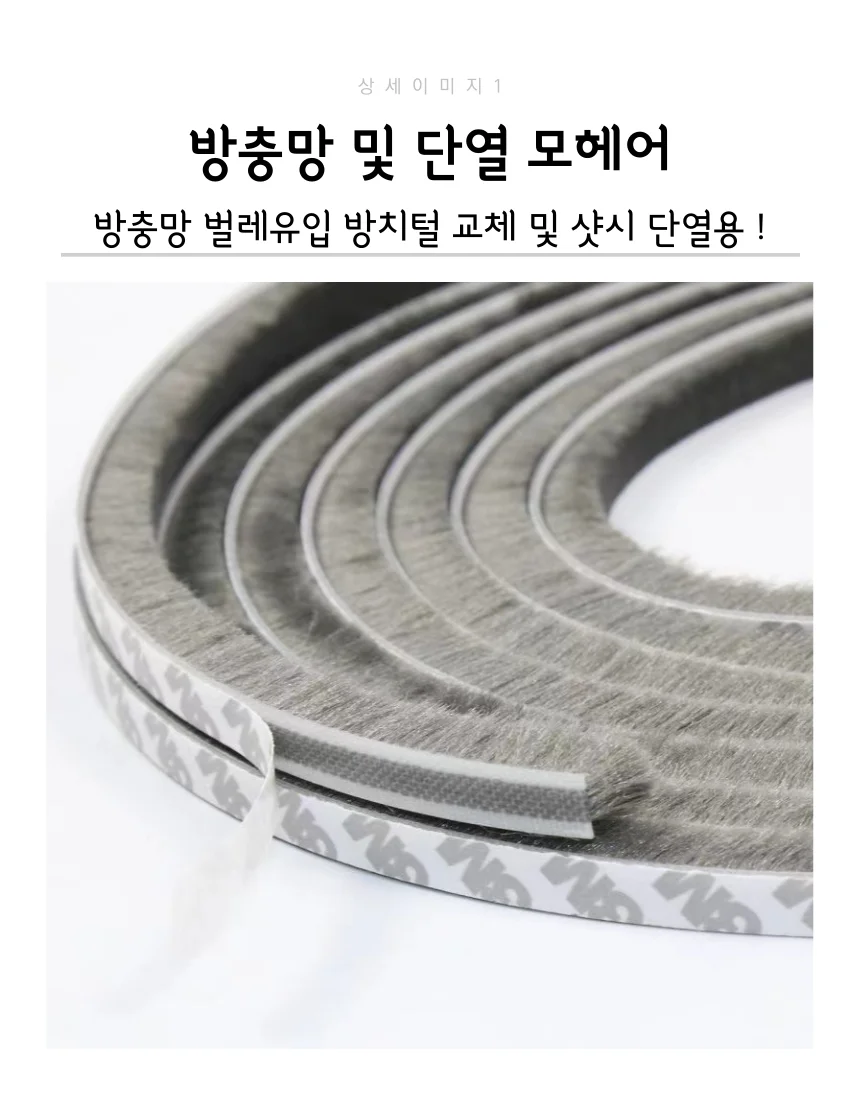 방충망 틈새막이 해충유입방지 단열 방음 모헤어 상세2