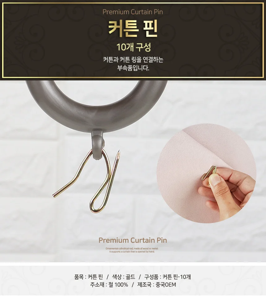 커튼핀 10개/커텐 거실 창문 아이방 가리개 블라인드 상세1