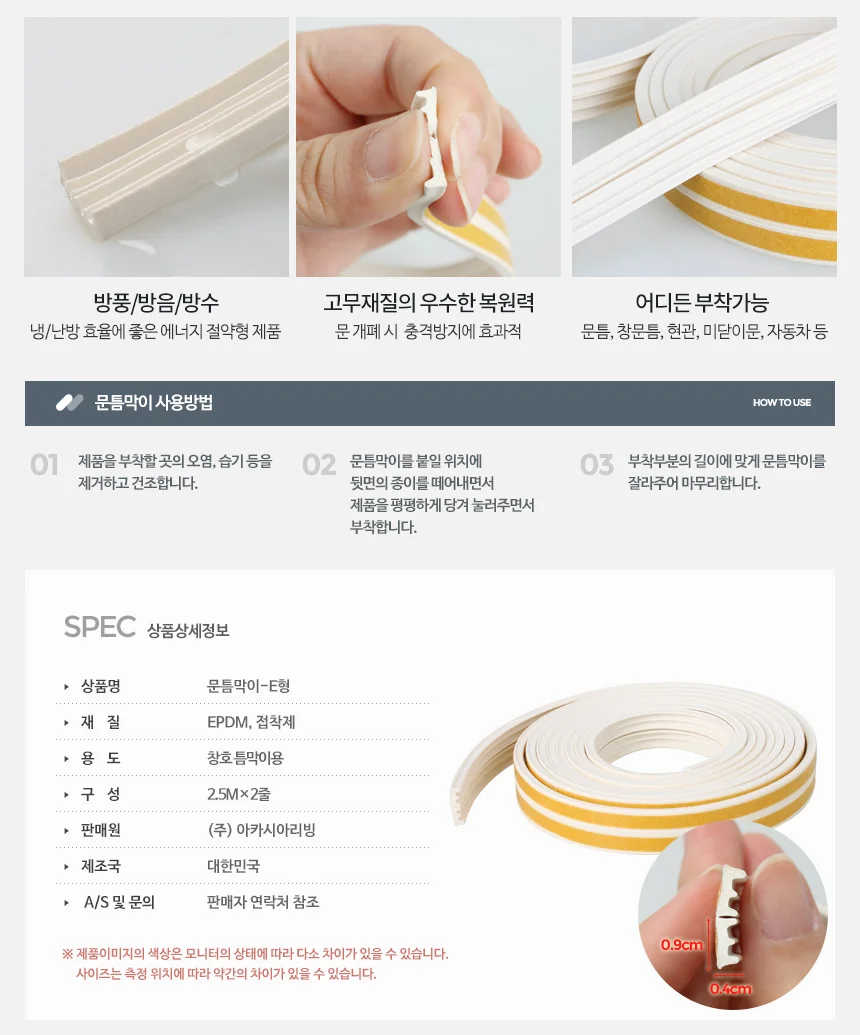 문틈막이 E형 문풍지 외풍차단 창문 방문 방풍 샷시 상세3