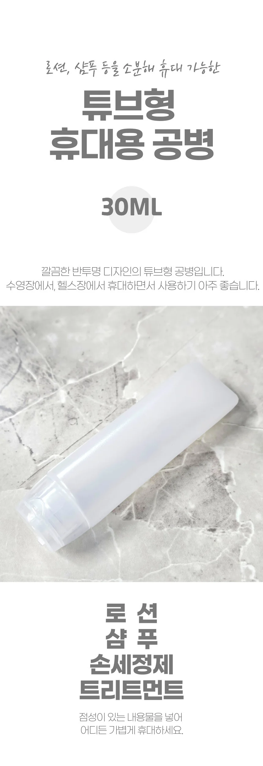 화장품 로션 샴푸 소분 튜브 휴대용 공병 30ml 상세1
