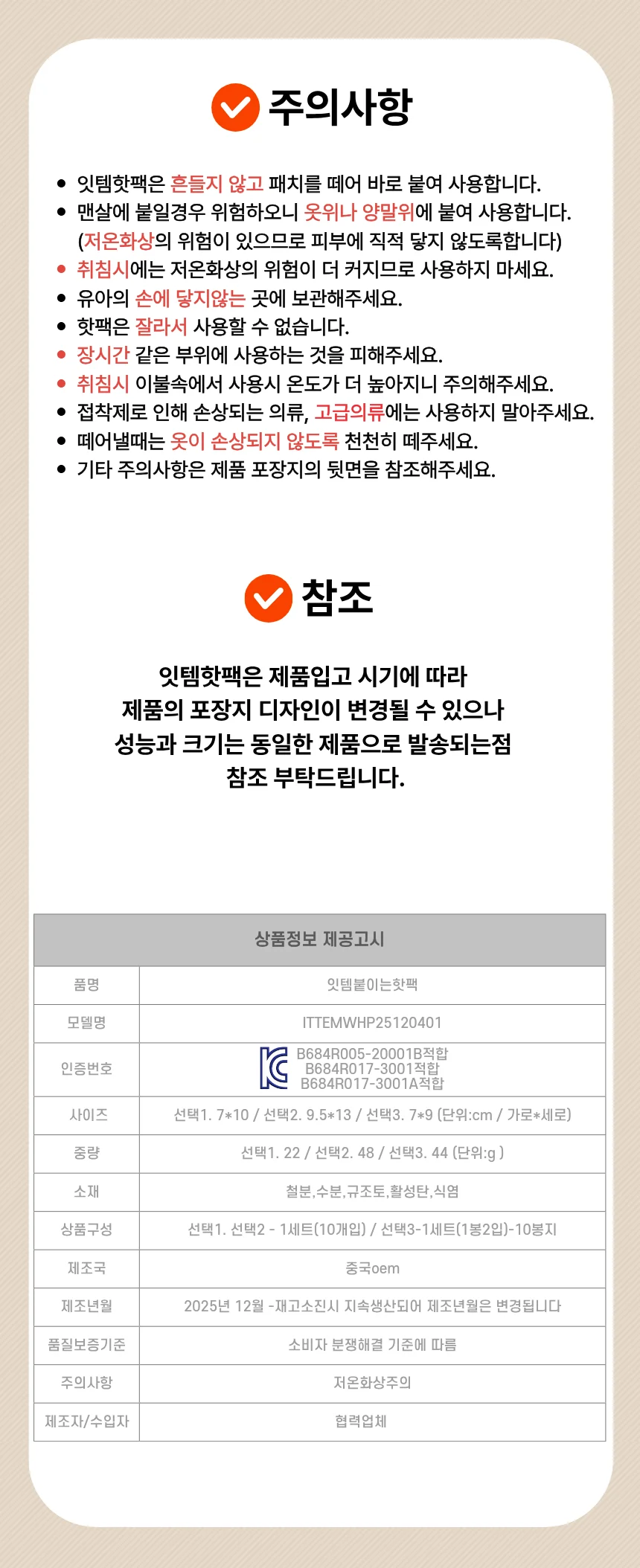 IT-25050 잇템붙이는핫팩10개 IT-1005035 상세5