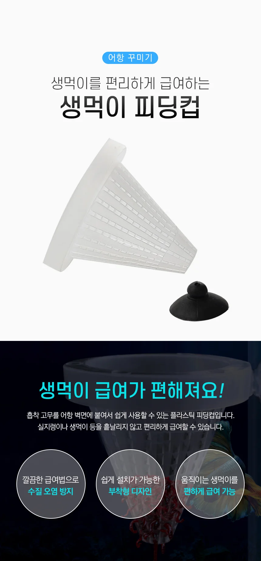 구피 인디언복어 생먹이 실지렁이 장구벌레 피딩컵 상세1