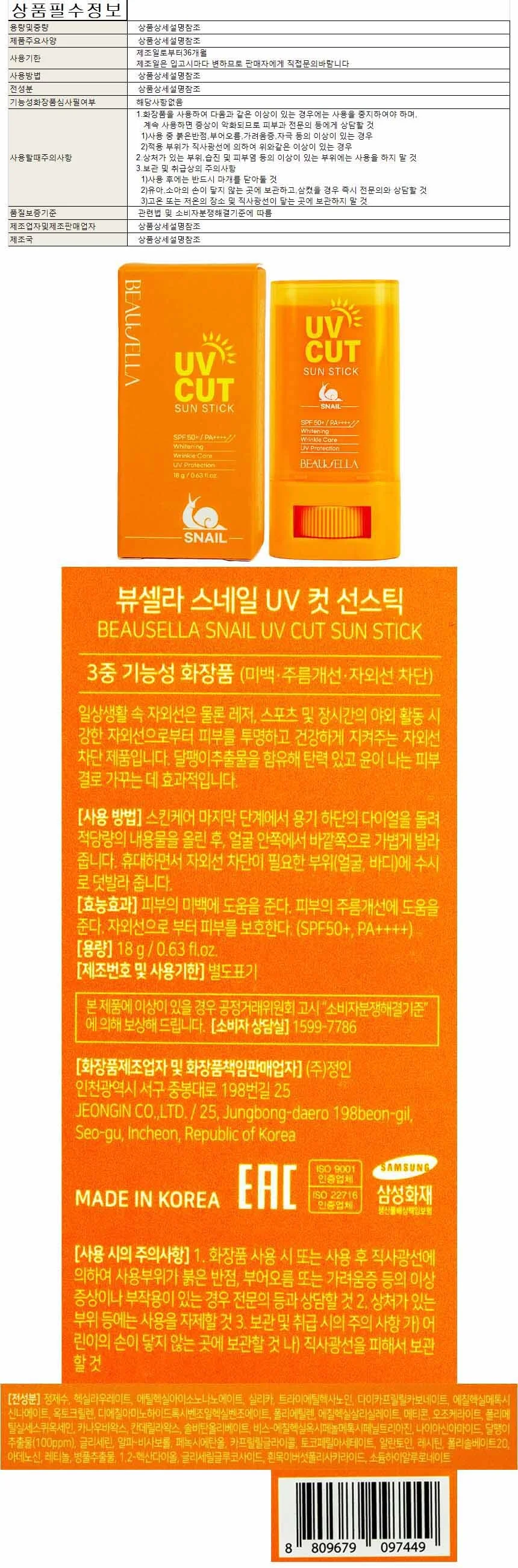 뷰셀라 스네일 UV 컷 선스틱 18g SPF50+ PA++++(097449) 상세1